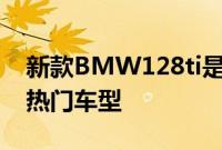 新款BMW128ti是一款带有复古绰号的现代热门车型