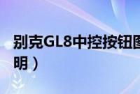 别克GL8中控按钮图解（GL8车内按键功能说明）