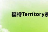 福特Territory紧凑型跨界车来到PH