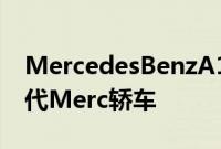 MercedesBenzA180SedanAMGLine新一代Merc轿车