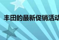 丰田的最新促销活动希望帮助您到达目的地