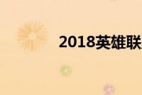 2018英雄联盟s8总决赛赛程