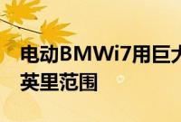 电动BMWi7用巨大的发光肾脏格栅取笑305英里范围