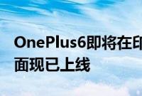 OnePlus6即将在印度推出亚马逊印度促销页面现已上线