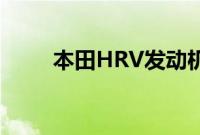 本田HRV发动机燃油经济性和加速