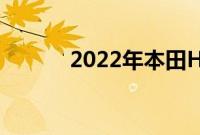 2022年本田HRV外观重新设计