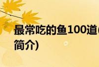 最常吃的鱼100道(关于最常吃的鱼100道的简介)