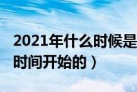 2021年什么时候是暑伏（2021年暑伏是什么时间开始的）