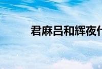 君麻吕和辉夜什么关系（君麻吕）