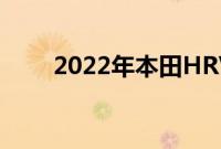 2022年本田HRV即将完全重新设计