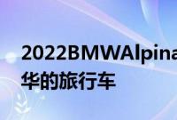 2022BMWAlpinaB8GranCoupe评测更豪华的旅行车