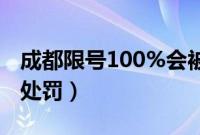 成都限号100%会被拍吗（成都限号是否叠加处罚）