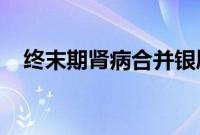 终末期肾病合并银屑病患者的合并症增加