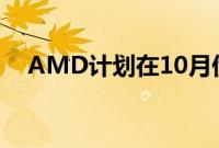 AMD计划在10月份释放一种新的拆线器