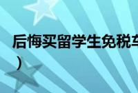 后悔买留学生免税车了（留学生免税车的弊端）