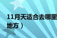 11月天适合去哪里旅游（11月国内最佳旅游地方）