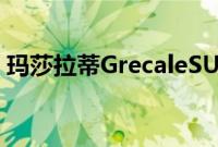 玛莎拉蒂GrecaleSUV将于3月22日首次亮相