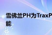 雪佛兰PH为TraxPremier提供更多风格和功能