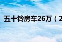 五十铃房车26万（26万以内能买哪款房车）