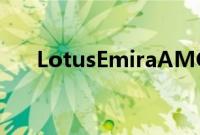 LotusEmiraAMG4缸规格定价已公布