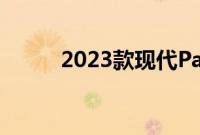 2023款现代Palisade发动机规格