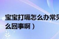 宝宝打嗝怎么办常见解决方法（婴儿打嗝是怎么回事啊）