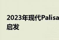 2023年现代Palisade前筋膜受到最新图森的启发