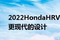 2022HondaHRV将采用比即将推出的车型更现代的设计