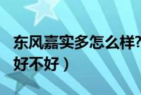 东风嘉实多怎么样?（东风嘉实多机油怎么样、好不好）