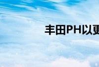 丰田PH以更新的Yaris迎接