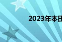 2023年本田HRV重新设计