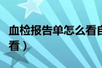 血检报告单怎么看自己血型（血检报告单怎么看）