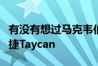 有没有想过马克韦伯会如何指定他完美的保时捷Taycan