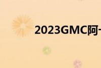 2023GMC阿卡迪亚发动机规格