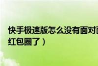 快手极速版怎么没有面对面得金币（快手极速版怎么不显示红包圈了）