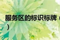 服务区的标识标牌（高速公路服务区标志图解）