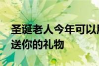 圣诞老人今年可以用雷克萨斯HX雪橇概念车送你的礼物