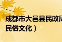 成都市大邑县民政局官方网站（成都市大邑县民俗文化）