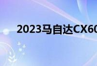 2023马自达CX60在揭幕前再次被戏弄