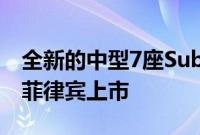 全新的中型7座SubaruAscent跨界车终于在菲律宾上市