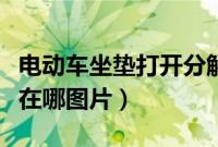 电动车坐垫打开分解图（电动车坐垫锁的拉线在哪图片）