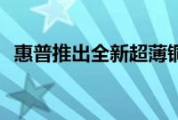 惠普推出全新超薄铜质Spectre笔记本电脑