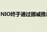 NIO终于通过挪威推出进入欧洲电动汽车市场