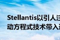 Stellantis以引人注目的DSETense概念将电动方程式技术带入道路