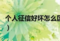 个人征信好坏怎么区分（个人征信好坏怎么看）