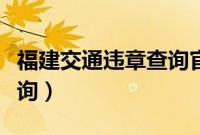 福建交通违章查询官网入口（福建交通违章查询）