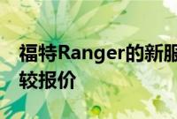 福特Ranger的新服务价格计算器允许客户比较报价