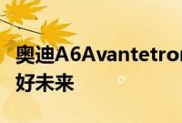 奥迪A6Avantetron概念车展示了旅行车的美好未来