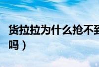 货拉拉为什么抢不到单（货拉拉秒抢软件真有吗）