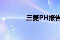 三菱PH报告强劲的5月销量